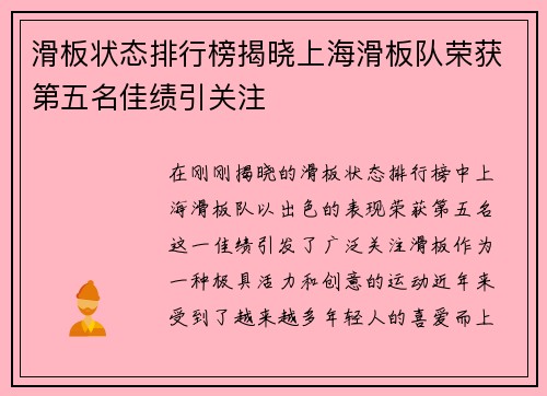 滑板状态排行榜揭晓上海滑板队荣获第五名佳绩引关注
