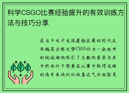 科学CSGO比赛经验提升的有效训练方法与技巧分享