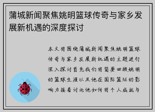 蒲城新闻聚焦姚明篮球传奇与家乡发展新机遇的深度探讨