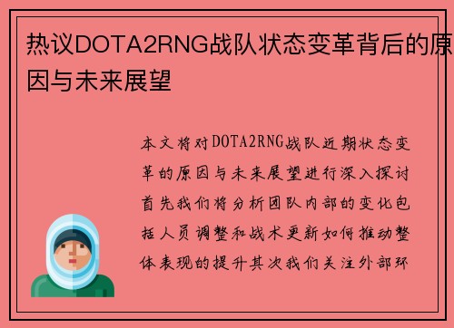 热议DOTA2RNG战队状态变革背后的原因与未来展望
