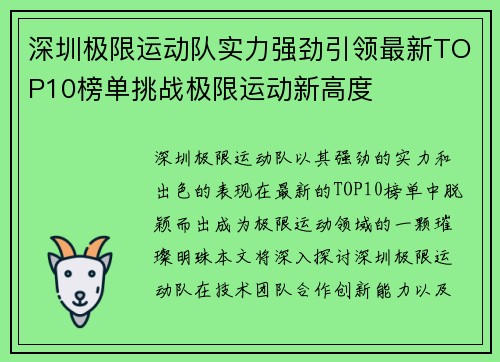 深圳极限运动队实力强劲引领最新TOP10榜单挑战极限运动新高度