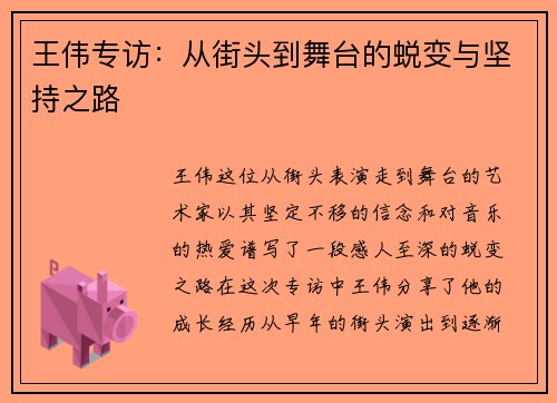 王伟专访：从街头到舞台的蜕变与坚持之路