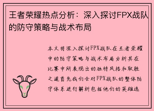 王者荣耀热点分析：深入探讨FPX战队的防守策略与战术布局