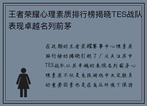 王者荣耀心理素质排行榜揭晓TES战队表现卓越名列前茅