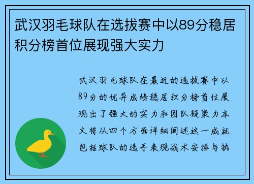 武汉羽毛球队在选拔赛中以89分稳居积分榜首位展现强大实力