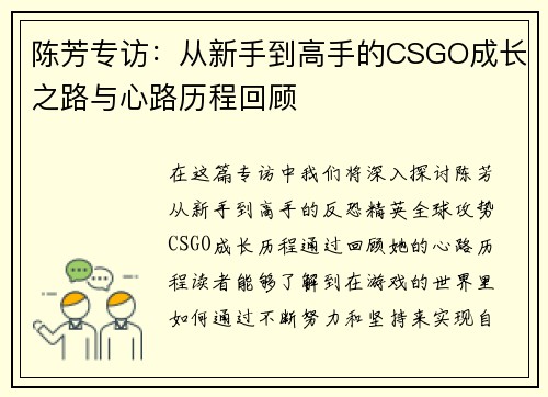 陈芳专访：从新手到高手的CSGO成长之路与心路历程回顾