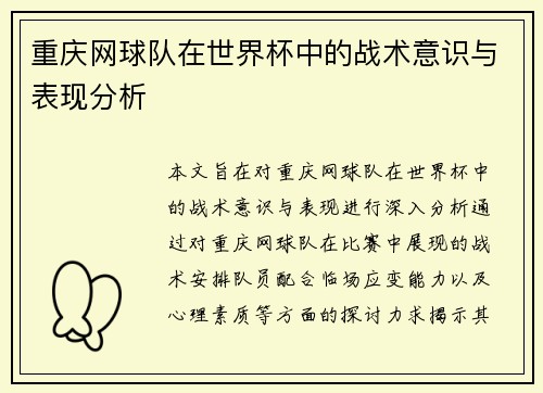 重庆网球队在世界杯中的战术意识与表现分析