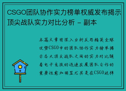 CSGO团队协作实力榜单权威发布揭示顶尖战队实力对比分析 - 副本