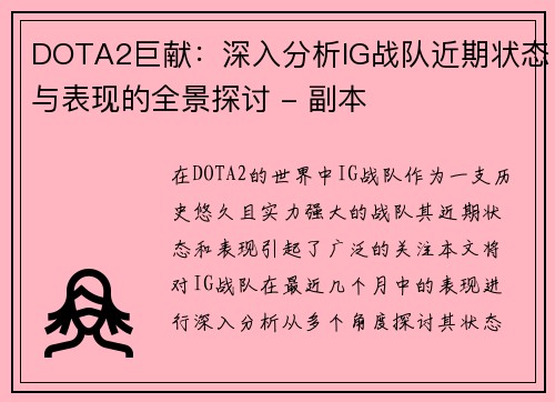 DOTA2巨献：深入分析IG战队近期状态与表现的全景探讨 - 副本
