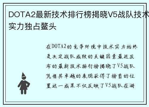 DOTA2最新技术排行榜揭晓V5战队技术实力独占鳌头