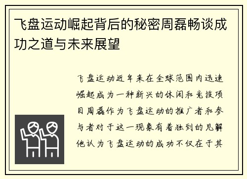 飞盘运动崛起背后的秘密周磊畅谈成功之道与未来展望