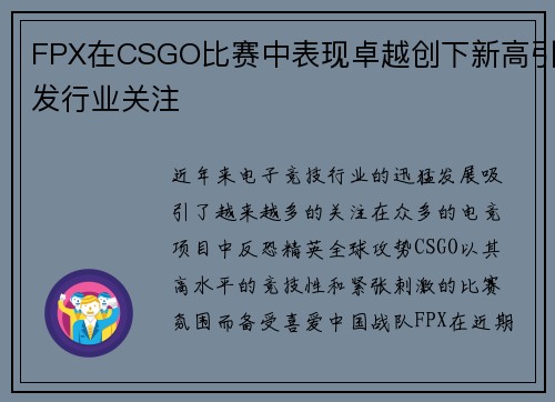 FPX在CSGO比赛中表现卓越创下新高引发行业关注