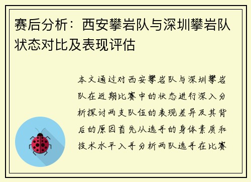 赛后分析：西安攀岩队与深圳攀岩队状态对比及表现评估