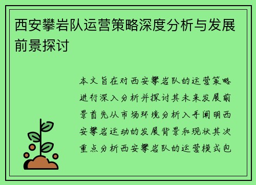 西安攀岩队运营策略深度分析与发展前景探讨
