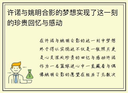 许诺与姚明合影的梦想实现了这一刻的珍贵回忆与感动