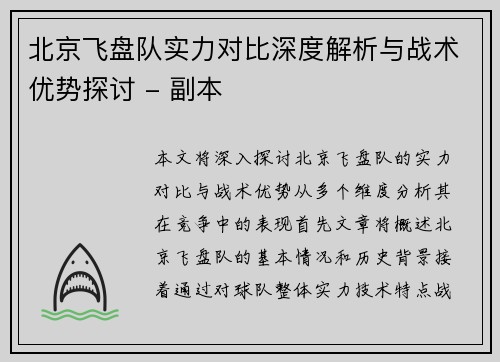 北京飞盘队实力对比深度解析与战术优势探讨 - 副本