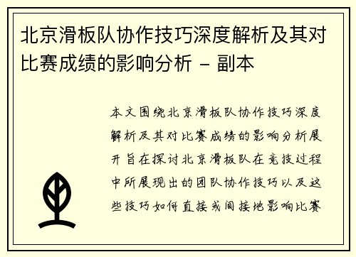 北京滑板队协作技巧深度解析及其对比赛成绩的影响分析 - 副本