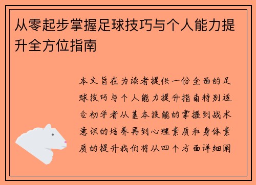 从零起步掌握足球技巧与个人能力提升全方位指南
