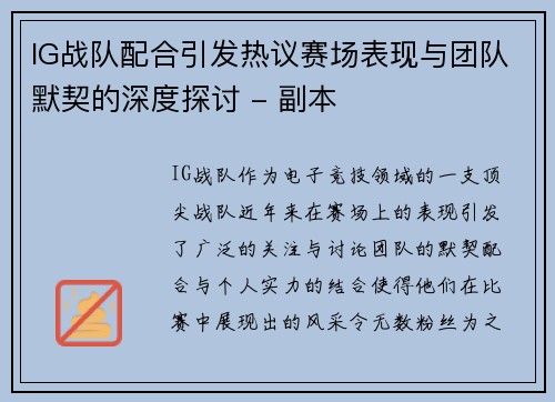 IG战队配合引发热议赛场表现与团队默契的深度探讨 - 副本