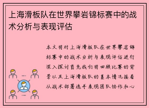 上海滑板队在世界攀岩锦标赛中的战术分析与表现评估