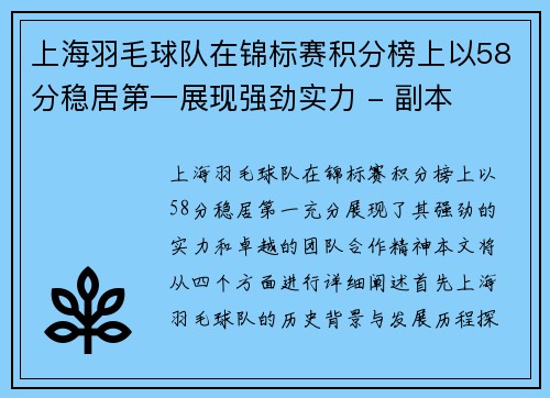 上海羽毛球队在锦标赛积分榜上以58分稳居第一展现强劲实力 - 副本
