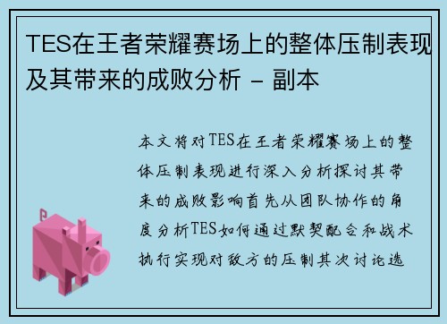 TES在王者荣耀赛场上的整体压制表现及其带来的成败分析 - 副本