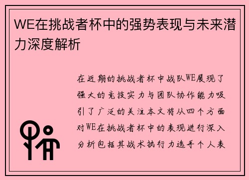 WE在挑战者杯中的强势表现与未来潜力深度解析