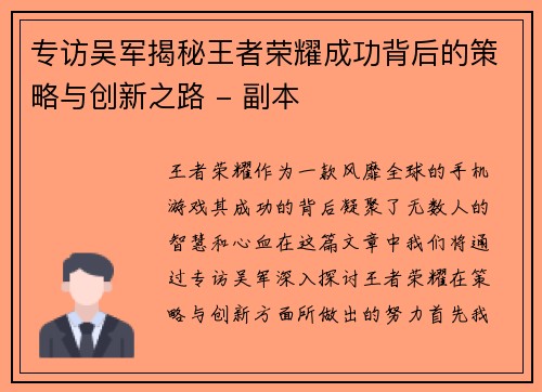 专访吴军揭秘王者荣耀成功背后的策略与创新之路 - 副本