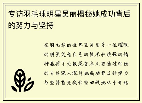 专访羽毛球明星吴丽揭秘她成功背后的努力与坚持