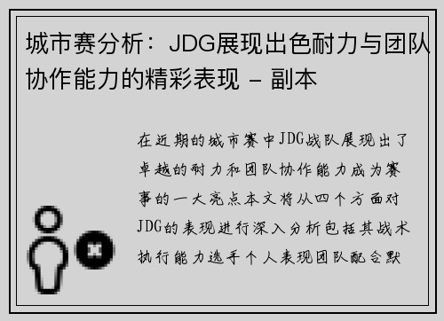 城市赛分析：JDG展现出色耐力与团队协作能力的精彩表现 - 副本