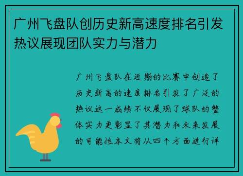 广州飞盘队创历史新高速度排名引发热议展现团队实力与潜力