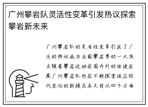 广州攀岩队灵活性变革引发热议探索攀岩新未来