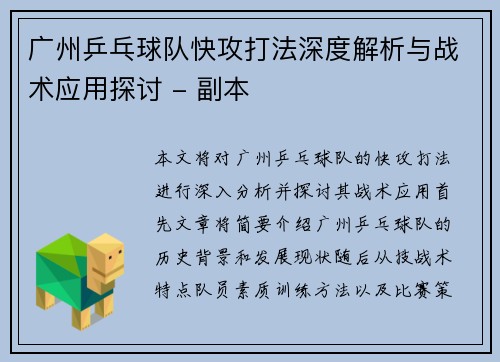 广州乒乓球队快攻打法深度解析与战术应用探讨 - 副本