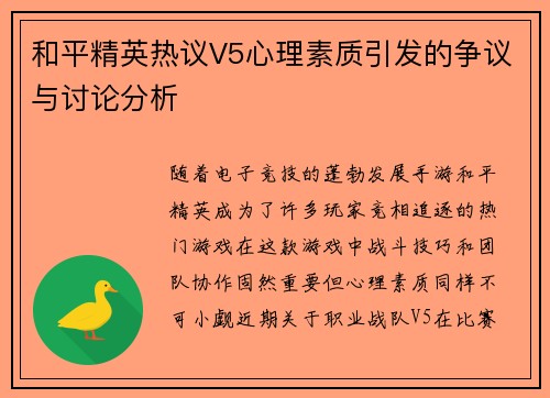 和平精英热议V5心理素质引发的争议与讨论分析