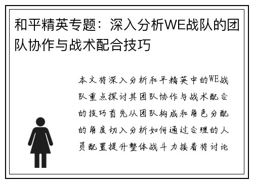 和平精英专题：深入分析WE战队的团队协作与战术配合技巧