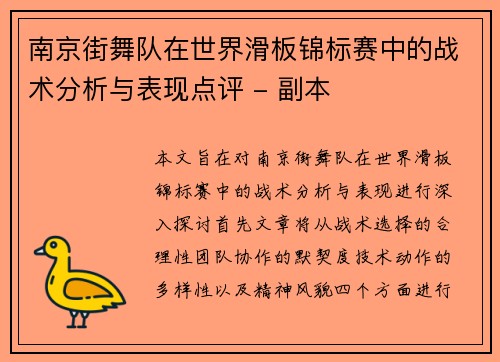 南京街舞队在世界滑板锦标赛中的战术分析与表现点评 - 副本
