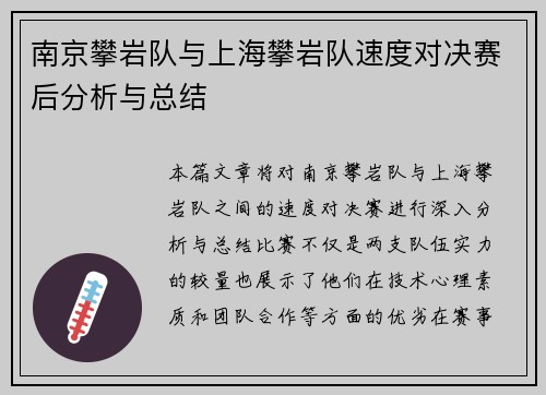 南京攀岩队与上海攀岩队速度对决赛后分析与总结