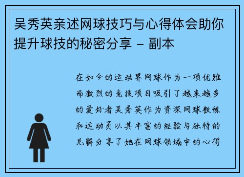 吴秀英亲述网球技巧与心得体会助你提升球技的秘密分享 - 副本