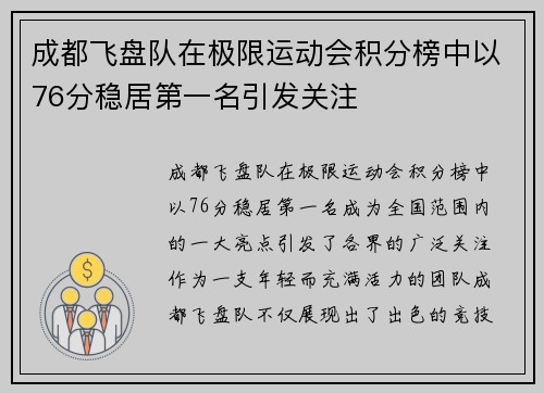 成都飞盘队在极限运动会积分榜中以76分稳居第一名引发关注