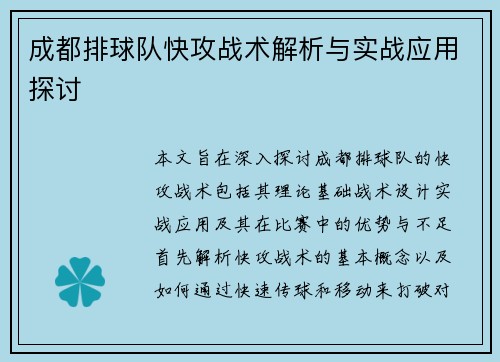 成都排球队快攻战术解析与实战应用探讨
