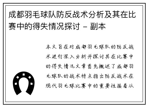 成都羽毛球队防反战术分析及其在比赛中的得失情况探讨 - 副本