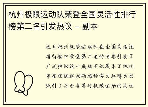 杭州极限运动队荣登全国灵活性排行榜第二名引发热议 - 副本