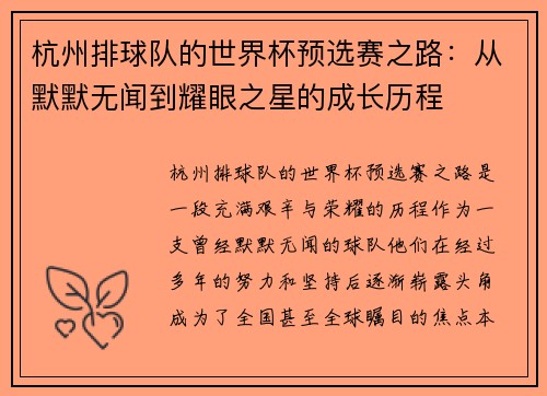 杭州排球队的世界杯预选赛之路：从默默无闻到耀眼之星的成长历程