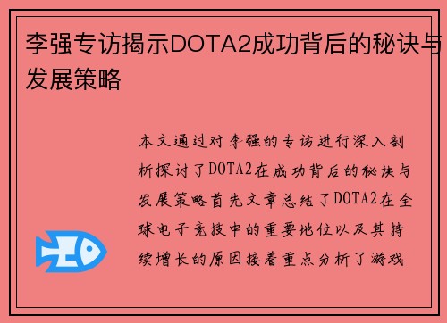 李强专访揭示DOTA2成功背后的秘诀与发展策略