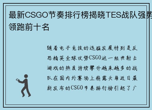 最新CSGO节奏排行榜揭晓TES战队强势领跑前十名