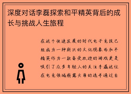 深度对话李磊探索和平精英背后的成长与挑战人生旅程