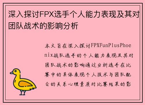 深入探讨FPX选手个人能力表现及其对团队战术的影响分析