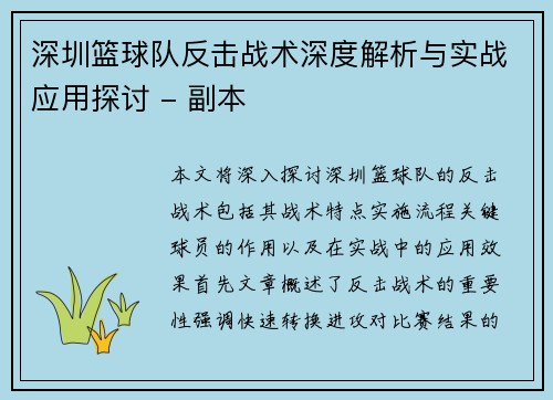深圳篮球队反击战术深度解析与实战应用探讨 - 副本