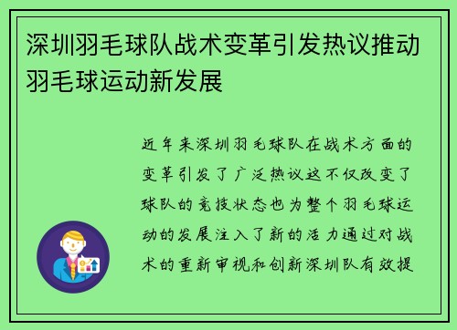 深圳羽毛球队战术变革引发热议推动羽毛球运动新发展
