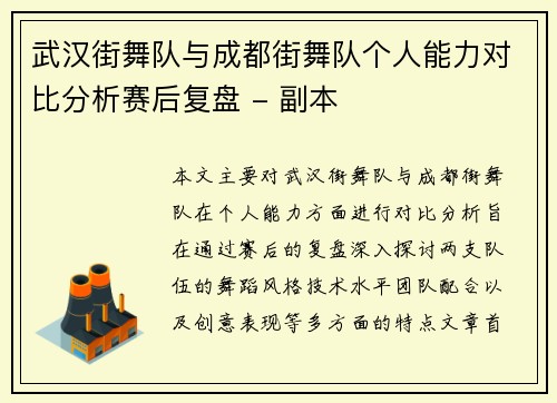 武汉街舞队与成都街舞队个人能力对比分析赛后复盘 - 副本